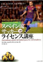 画像をギャラリービューアに読み込む, #L.H.シマル 著 #スペイン流サッカーライセンス講座 シマルランデルエルナンデスL :9784583104539