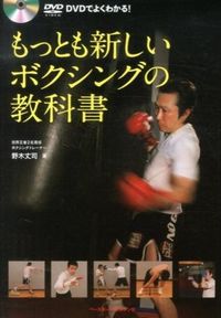 #野木 丈司 #もっとも新しいボクシングの教科書 ノギジヨウジ | Takeshi Nogi :9784583105529