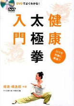 画像をギャラリービューアに読み込む, #楊 進 著 #DVDでよくわかる!健康太極拳入門 ヨウススム :9784583105536