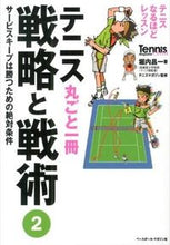 画像をギャラリービューアに読み込む, #堀内 昌一 著 #テニス丸ごと一冊 戦略と戦術 2 ホリウチシヨウイチ :9784583105543
