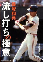 画像をギャラリービューアに読み込む, #篠塚 和典 著 #篠塚和典 流し打ちの極意 シノズカカズノリ :9784583105628
