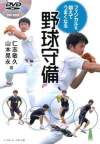#仁志 敏久 著 #フィジカルを鍛えてうまくなる野球守備 ニシトシヒサ :9784583106090