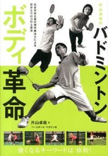 画像をギャラリービューアに読み込む, #片山 卓哉 著 #片山卓哉のバドミントンボディ革命 カタヤマタクヤ :9784583106205