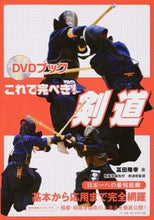 画像をギャラリービューアに読み込む, #冨田 隆幸 著 #これで完ぺき!剣道 トミタタカユキ :9784583106229