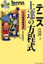 画像をギャラリービューアに読み込む, #竹内 映二 著 #テニス上達の方程式 DVD付 タケウチエイジ :9784583106342