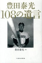 Load image into Gallery viewer, #豊田 泰光 著 #豊田泰光108の遺言 トヨダヤスミツ :9784583106359