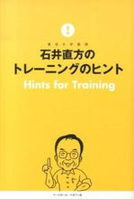 Load image into Gallery viewer, #石井 直方 著 #石井直方のトレーニングのヒント イシイナオカタ :9784583106373
