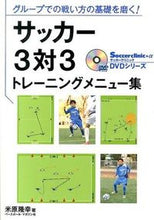 画像をギャラリービューアに読み込む, #米原 隆幸 著 #サッカー3対3トレーニングメニュー集 ヨネハラタカユキ :9784583106663