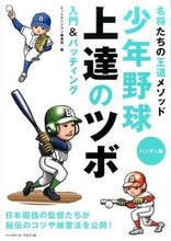 Load image into Gallery viewer, #ヒットエンドラン編集 #少年野球上達のツボ 入門&バッティング ヒツトエンドランヘンシユウブ :9784583106670