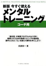 Load image into Gallery viewer, #高妻 容一 #今すぐ使えるメンタルトレ コーチ用 新版 コウズマヨウイチ | Yoichi Takatsuma :9784583106823