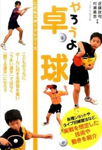 #近藤 欽司 #やろうよ卓球 コンドウキンジ :9784583107295