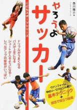 画像をギャラリービューアに読み込む, #西川 陽介 著 #やろうよサッカー ニシカワヨウスケ :9784583107301