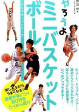 画像をギャラリービューアに読み込む, #西山 充 著 #やろうよミニバスケットボール ニシヤマミツル :9784583107325