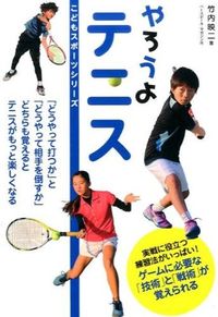 #竹内 映二 著 #やろうよテニス タケウチエイジ :9784583107349