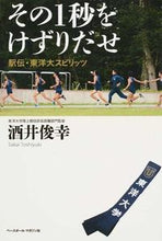 画像をギャラリービューアに読み込む, #酒井 俊幸 著 #その一秒をけずりだせ 駅伝・東洋大スピリ サカイトシユキ :9784583107585