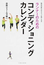 画像をギャラリービューアに読み込む, #中野 ジェームズ 修 #ランナーのためのコンディショニングカレン ナカノジエ-ムズシユウイチ :9784583107813