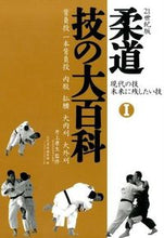 画像をギャラリービューアに読み込む, #井上 康生 監修 #柔道技の大百科 1 現代の技未来に残 イノウエコウセイ :9784583107943