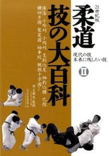 画像をギャラリービューアに読み込む, #井上 康生 監修 #柔道技の大百科 2 現代の技未来に残 イノウエコウセイ :9784583108216