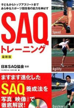 Load image into Gallery viewer, #日本SAQ協会 監修 #SAQトレーニング 最新版 DVD付 ニホンエスエ-キユ-キヨウカイ :9784583108247
