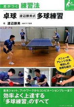Load image into Gallery viewer, #渡辺 勝男 著 #卓球 渡辺勝男式 多球練習 ワタナベカツオ :9784583108315