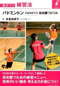 #米倉 加奈子 著 #バドミントン 米倉加奈子式攻め勝つドリル ヨネクラカナコ :9784583108377
