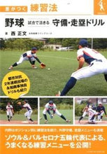 画像をギャラリービューアに読み込む, #西 正文 著 #野球 試合で活きる守備・走塁ドリル ニシマサフミ :9784583108391