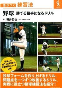 #堀井 哲也 著 #野球 勝てる投手になるドリル ホリイテツヤ :9784583108407