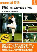 画像をギャラリービューアに読み込む, #堀井 哲也 著 #野球 勝てる投手になるドリル ホリイテツヤ :9784583108407
