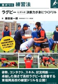 #藤田 雄一郎 著 #ラグビー ヒガシ式決断力が身につくドリル フジタユウイチロウ :9784583108469
