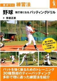 #齋藤 正直 著 #野球 強打者になるバッティングドリル サイトウマサナオ :9784583108483