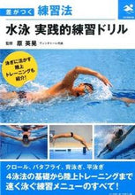 画像をギャラリービューアに読み込む, #原 英晃 監修 #水泳 実践的練習ドリル ハラヒデアキ :9784583108490