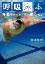 画像をギャラリービューアに読み込む, #原 英晃 監修 #呼吸泳本 呼吸を変えるだけで速くなる ハラヒデアキ :9784583108957