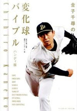 画像をギャラリービューアに読み込む, #金子 千尋 監修 #金子千尋の変化球バイブル ハンディ版 カネコチヒロ :9784583108995