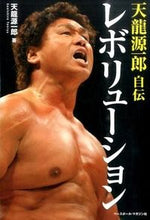 画像をギャラリービューアに読み込む, #天龍 源一郎 著 #天龍源一郎自伝 レボリューション テンリユウゲンイチロウ :9784583109060