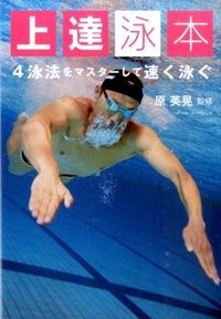 #原 英晃 監修 #上達泳本 4泳法をマスターして速く泳ぐ ハラヒデアキ :9784583109138