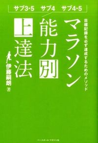 #伊藤 嗣朗 著 #マラソン能力別上達法 イトウシロウ :9784583109145