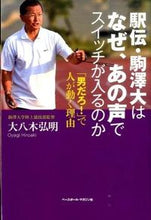 画像をギャラリービューアに読み込む, #大八木 弘明 著 #駅伝・駒澤大はなぜ、あの声でスイッチが入 オオヤギヒロアキ :9784583109152