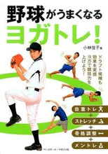 画像をギャラリービューアに読み込む, #小林 佳子 著 #野球がうまくなるヨガトレ! コバヤシヨシコ :9784583109404