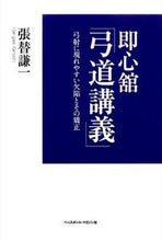 画像をギャラリービューアに読み込む, #張替 謙一 著 #即心舘「弓道講義」 弓射に現れやすい欠陥 ハリガエケンイチ :9784583109459