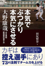 画像をギャラリービューアに読み込む, #田尻 賢誉 著 #本気でぶつかり本気にさせる 大野康哉公立 タジリマサタカ :9784583112732