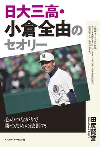 #田尻 賢誉 著 #日大三高・小倉全由のセオリ | Tajirimasataka Nihon University's third high school student, Zenyu Ogura's theory: Heart-to-heart connections :9784583112749