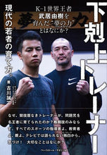 画像をギャラリービューアに読み込む, #古川 誠一 著 #下剋上トレーナー 現代の若者の育て方。 フルカワセイイチ :9784583112817