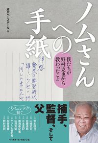 #週刊ベースボール #ノムさんへの手紙 僕たちが野村克也から教 シユウカンベ-スボ-ル | weekly baseball Letter to Nomu: We learned from Katsuya Nomura :9784583112992