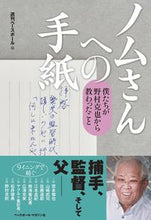 Load image into Gallery viewer, #週刊ベースボール #ノムさんへの手紙 僕たちが野村克也から教 シユウカンベ-スボ-ル | weekly baseball Letter to Nomu: We learned from Katsuya Nomura :9784583112992