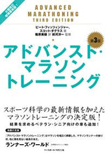 画像をギャラリービューアに読み込む, #P.フィッツィンジャ #アドバンスト・マラソントレーニング 3版 ピ-トフイツツインジヤ- :9784583113111