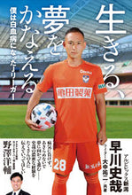 画像をギャラリービューアに読み込む, #早川 史哉 著 #生きる、夢をかなえる 僕は白血病になった ハヤカワフミヤ :9784583113173