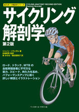 画像をギャラリービューアに読み込む, #S.ソヴンダル 著 #サイクリング解剖学 第2版 シヤノンソヴンダル :9784583113234