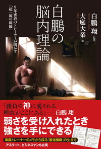 #白鵬 翔 監修 #白鵬の脳内理論 ハクホウシヨウ :9784583113258