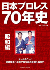 #週刊プロレス 編 #日本プロレス70年史 昭和編 シユウカンプロレス :9784583113296