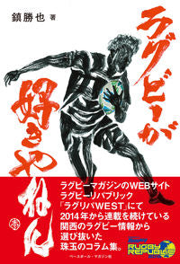 #KatsuyaShizume #ILoveRugby